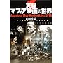 実録マフィア映画の世界