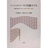 ソーシャルワークの実践モデル―心理社会的アプローチからナラティブまで
