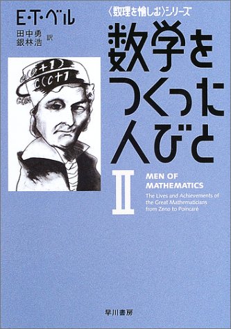 数学をつくった人びと〈2〉 (ハヤカワ文庫NF―数理を愉しむシリーズ)