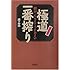 極道一番搾り―親分、こらえてつかあさい (宝島社文庫)