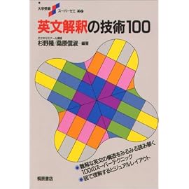 英文解釈の技術100
