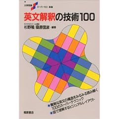 英文解釈の技術100 (大学受験スーパーゼミ)