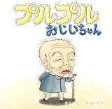 プルプルおじいちゃん