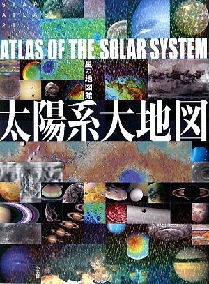 星の地図館 太陽系大地図 (STAR ATLAS 21 星の地図館)