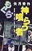 矢月 秀作: もぐら 神喰らう者 (C・NOVELS)