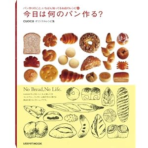 【クリックで詳細表示】今日は何のパン作る？ (レタスクラブMOOK) [単行本]