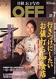 日経おとなの OFF (オフ) 2006年 07月号 [雑誌]の画像