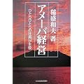 アメーバ経営―ひとりひとりの社員が主役
