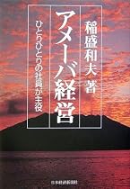 アメーバ経営―ひとりひとりの社員が主役