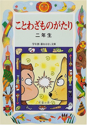 ことわざものがたり二年生 (学年別・新おはなし文庫)