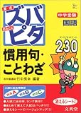 中学受験ズバピタ国語慣用句・ことわざ (シグマベスト)