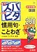 中学受験ズバピタ国語慣用句・ことわざ (シグマベスト)