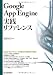 Google App Engine 実践リファレンス