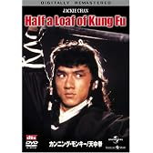 カンニング・モンキー 天中拳 [DVD]