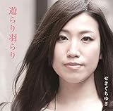 遊らり羽らり (せきぐちゆき)