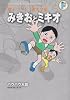 藤子・F・不二雄大全集 みきおとミキオ/バウバウ大臣