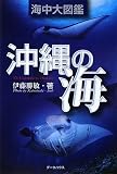 沖縄の海 海中大図鑑