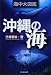 沖縄の海 海中大図鑑