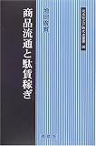 商品流通と駄賃稼ぎ (同成社江戸時代史叢書)/