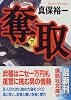 奪取（下） (講談社文庫)