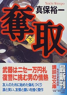 奪取（下） (講談社文庫)