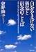 自分をまげない勇気と信念のことば (PHP文庫)