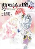 西の善き魔女 4 (BLADE COMICS)