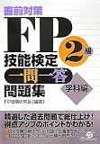 直前対策FP技能検定2級 一問一答問題集 学科編