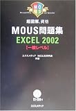 超図解 MOUS問題集 Excel2002 一般レベル (for Office XP)    超図解シリーズ の評価・レビュー