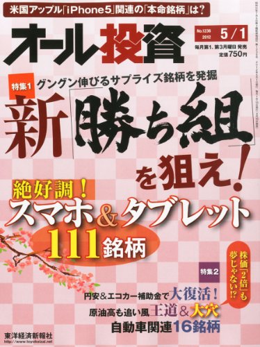 オール投資 2012年 5/1号 [雑誌]