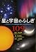 永田 美絵: 星と宇宙のふしぎ109 プラネタリウム解説員が答える天文のなぜ