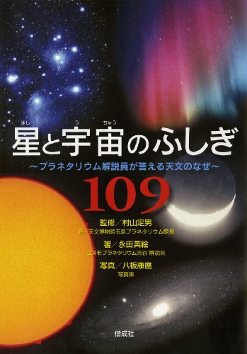星と宇宙のふしぎ109 プラネタリウム解説員が答える天文のなぜ
