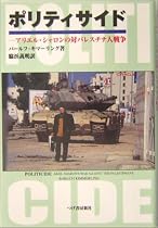 ポリティサイド―アリエル・シャロンの対パレスチナ人戦争