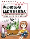 光で遊ぼう!LED電飾&蛍光灯―電子工作が初めてでも作って学べる (電子工作シリーズ)