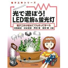 【クリックで詳細表示】光で遊ぼう！LED電飾＆蛍光灯―電子工作が初めてでも作って学べる (電子工作シリーズ) [単行本]