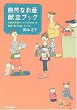 自然なお産献立ブック―矢島助産院ウィメンズサロンの安産・おっぱいレシピ/