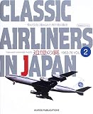 Classic airliners in Japan���ɲ����� (Vol.2) (��������MOOK)