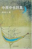 中原中也詩集