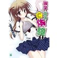 彼女と二人で「Ｃ」体験！<br>石川 ユウヤ著 <br>メディアファクトリー<br>609円<br>ISBN:9784840135078