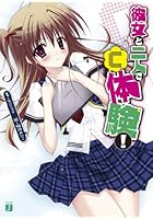 彼女と二人で「C」体験！