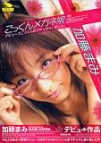 加藤まみ ごっくんメガネ娘 [DVD]