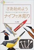 さあ始めようナイフで木彫り―身近にあるナイフと木で箸から鳥・魚まで気軽に彫る (日貿アートライフシリーズ)