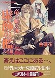 虚飾の檻(完結編) 竜の眠る海 (竜の眠る海シリーズ) (コバルト文庫)