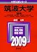 筑波大学(理系) [2009年版 大学入試シリーズ]