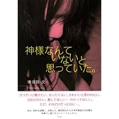 神様なんていないと思っていた。