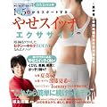 １日５分からスタートする 「やせスイッチ」エクササイズ ～肩甲骨と骨盤意識でカラダが変わる～ (TOKYO NEWS MOOK 270号)