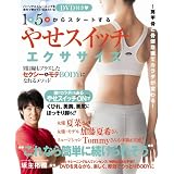 １日５分からスタートする 「やせスイッチ」エクササイズ ～肩甲骨と骨盤意識でカラダが変わる～ (TOKYO NEWS MOOK 270号)