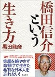 書評 橋田信介という生き方 by sasha
