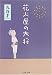 花火屋の大将 (文春文庫)