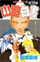 幽☆遊☆白書 (16) (ジャンプ・コミックス)